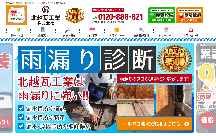 北越瓦工業株式会社