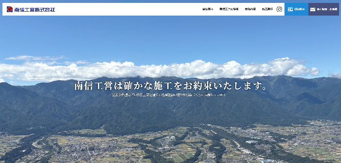 南信工営株式会社