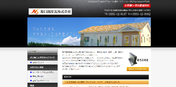 原口高圧瓦株式会社