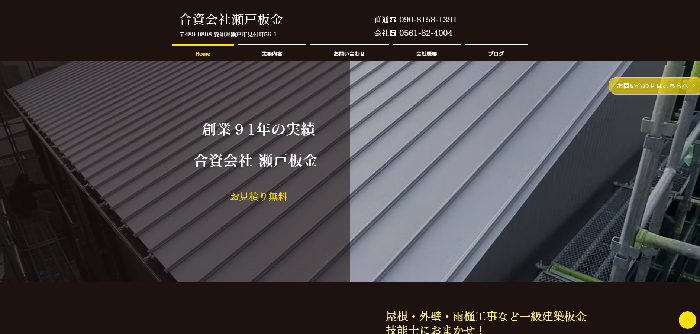 合資会社 瀬戸板金