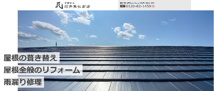 合資会社 石井角弘商店