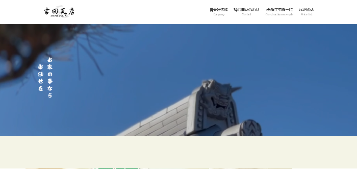 吉田瓦店