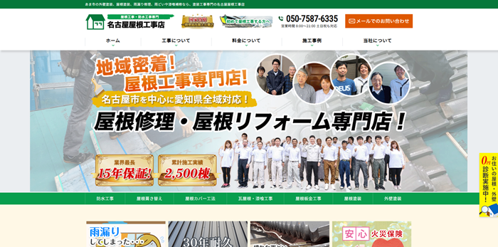 名古屋屋根工事店