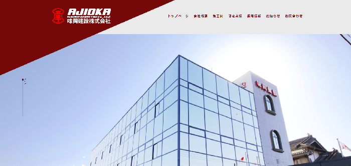 味岡建設株式会社