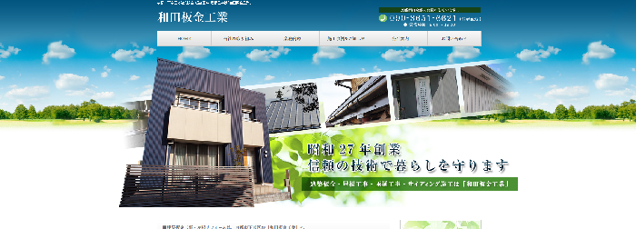 和田板金工業
