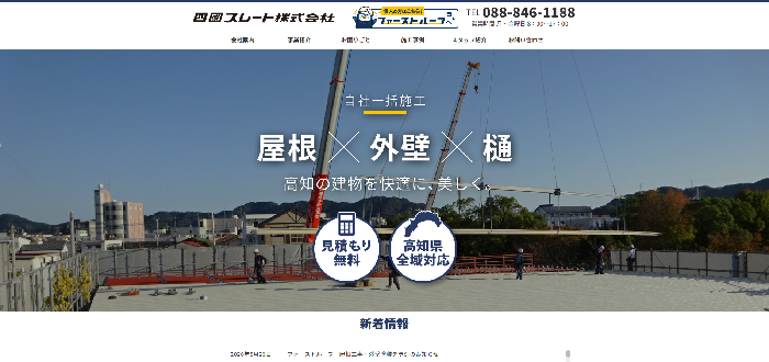 四國スレート株式会社