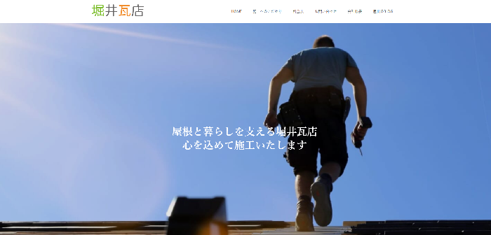 堀井瓦店