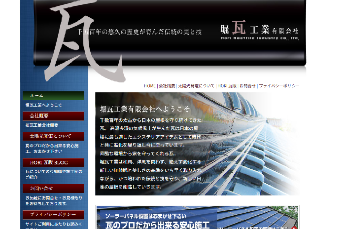 堀瓦工業有限会社