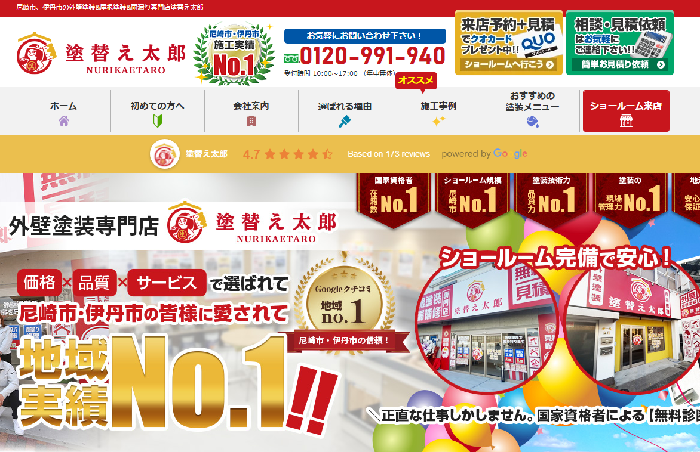 塗替え太郎（株式会社イーテック）
