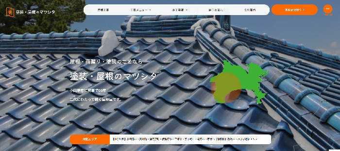 塗装・屋根のマツシタ