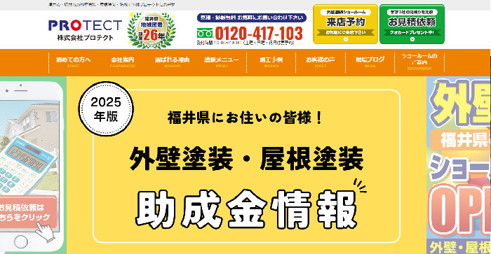 外壁塗装＆屋根塗装専門店 プロテクト