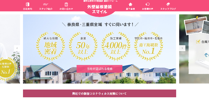 外壁屋根塗装スマイル