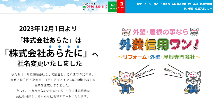 外装信用ワン