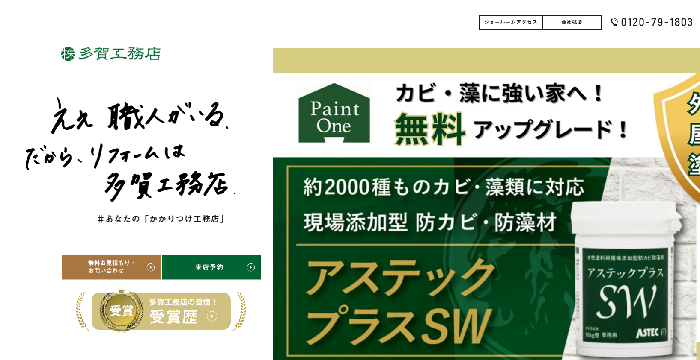 多賀工務店