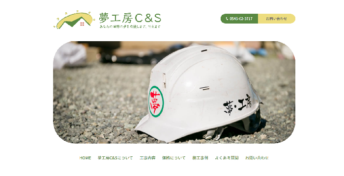 夢工房C&S