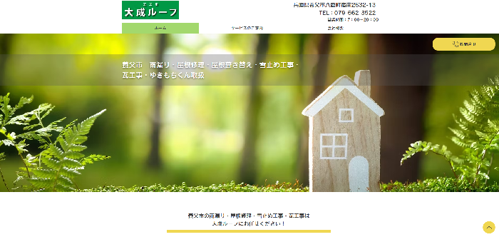 大成ルーフ
