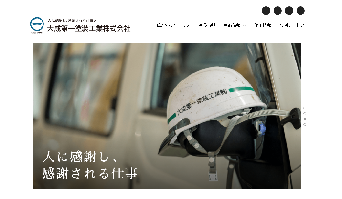 大成第一塗装工業株式会社