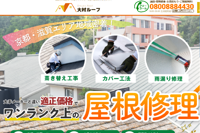 大村ルーフ