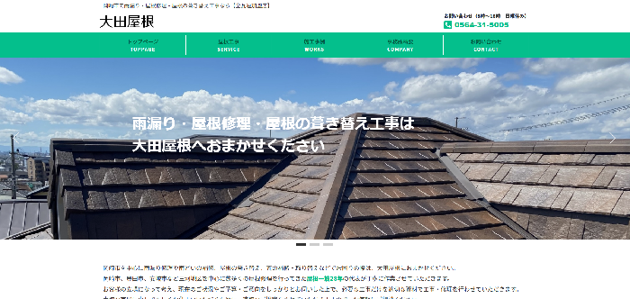 大田屋根