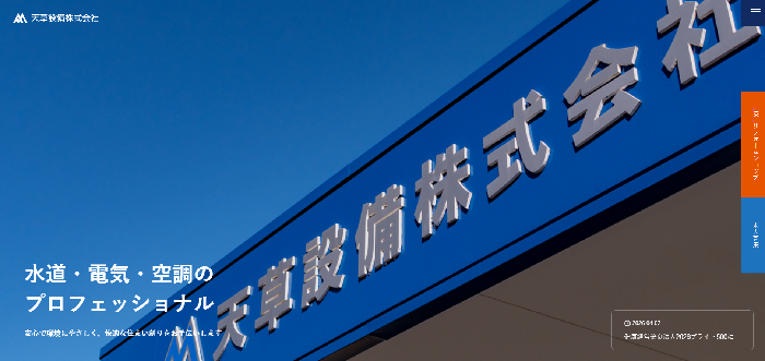 天草設備株式会社