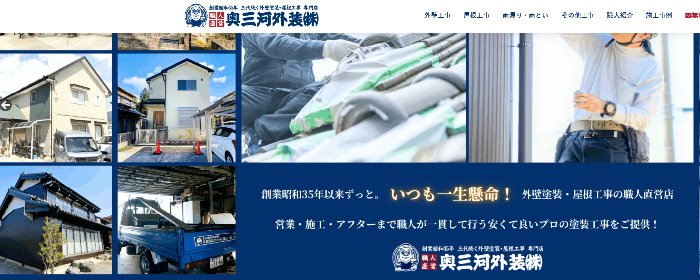 奥三河外装 株式会社