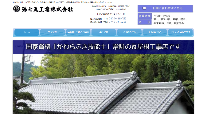 孫七瓦工業株式会社