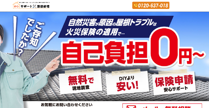 安心サポート屋根修理（南小国町）