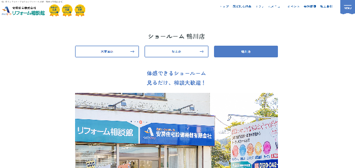 安房住宅株式会社 リフォーム相談館 鴨川店