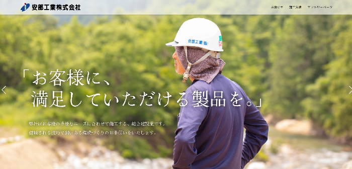 安部工業株式会社