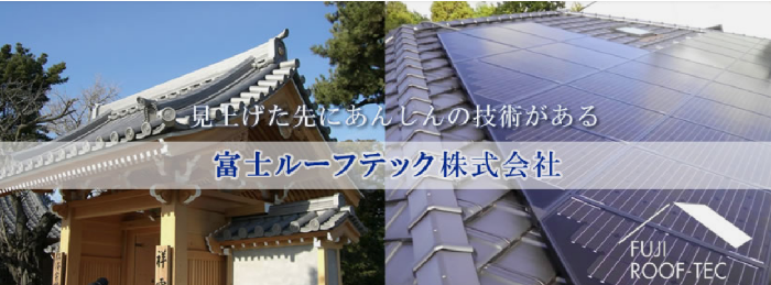富士ルーフテック株式会社