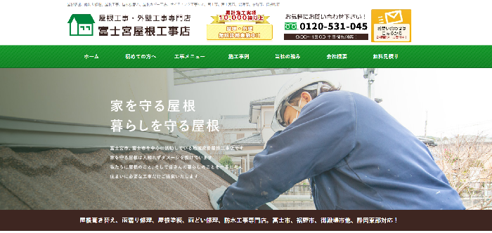 富士宮屋根工事店