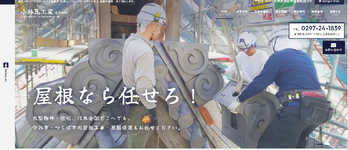 小林瓦工業株式会社