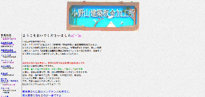 小野山建築板金加工所