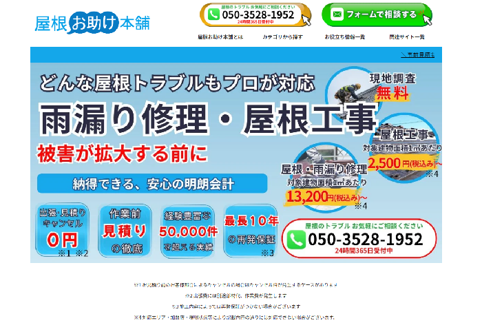 屋根お助け本舗