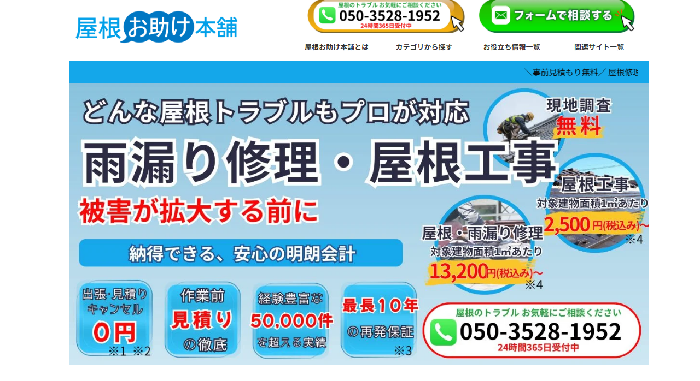 屋根お助け本舗
