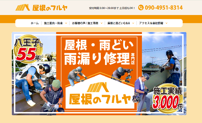 屋根のフルヤ