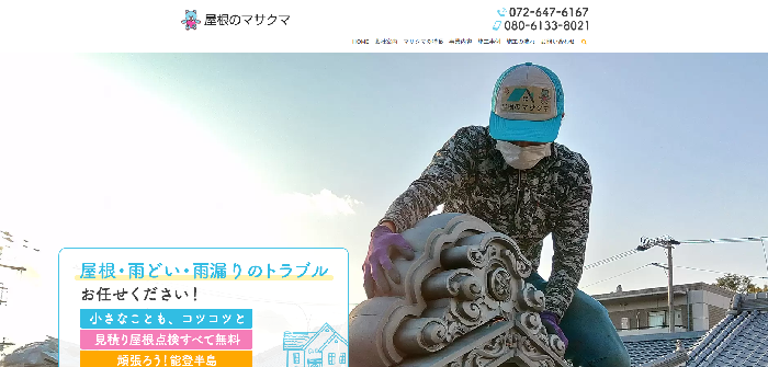 屋根のマサクマ