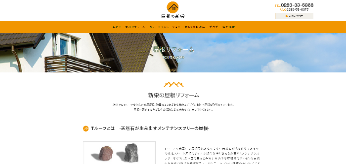 屋根の新栄（株式会社屋根の新栄）