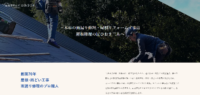 屋根修理の匠ひおき