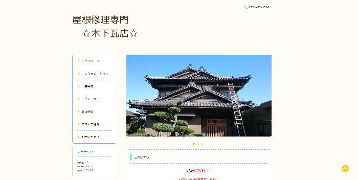 屋根修理専門 木下瓦店