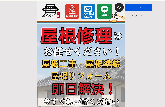 屋根修理本舗