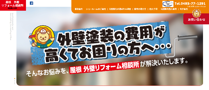 屋根外壁リフォーム相談所