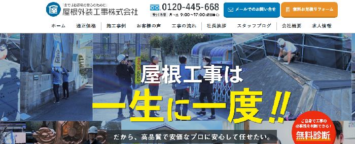 屋根外装工事株式会社