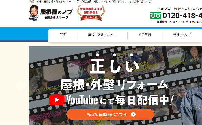 屋根屋のノブ（有限会社リルーフ）
