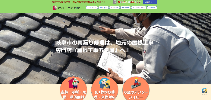 屋根工事五月屋