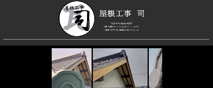 屋根工事司