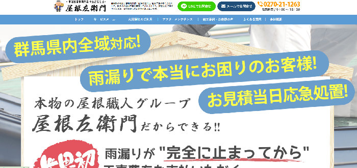 屋根左衛門（株式会社木村 運営）