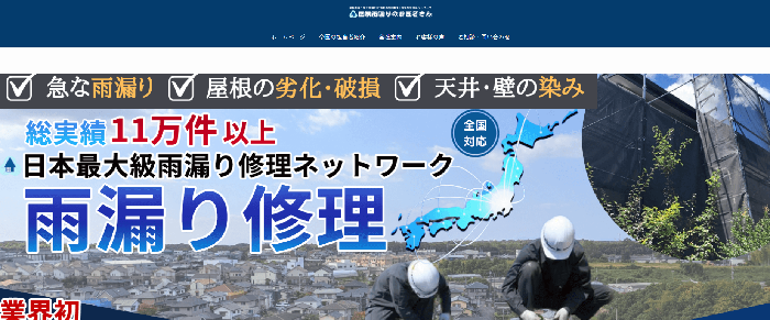 屋根雨漏りのお医者