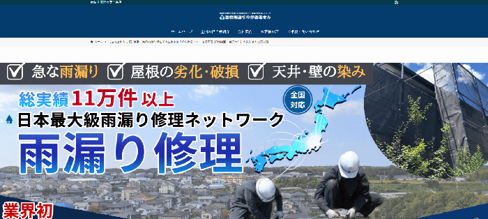 屋根雨漏りのお医者さん