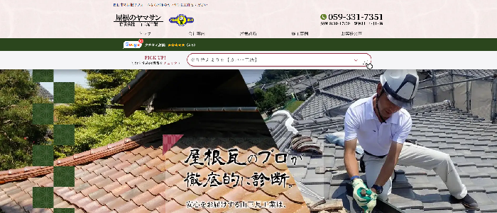 山三瓦工業（有限会社）